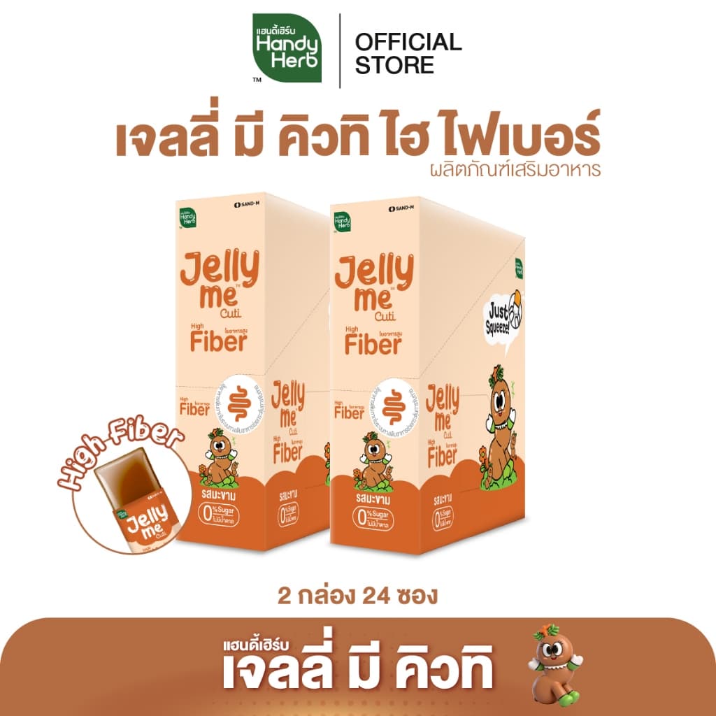 HandyHerb Jelly Me Cuti High Fiber ไฟเบอร์ และมะขาม ผสมสารสกัดจากกุหลาบ 2 กล่อง รูปที่ 2