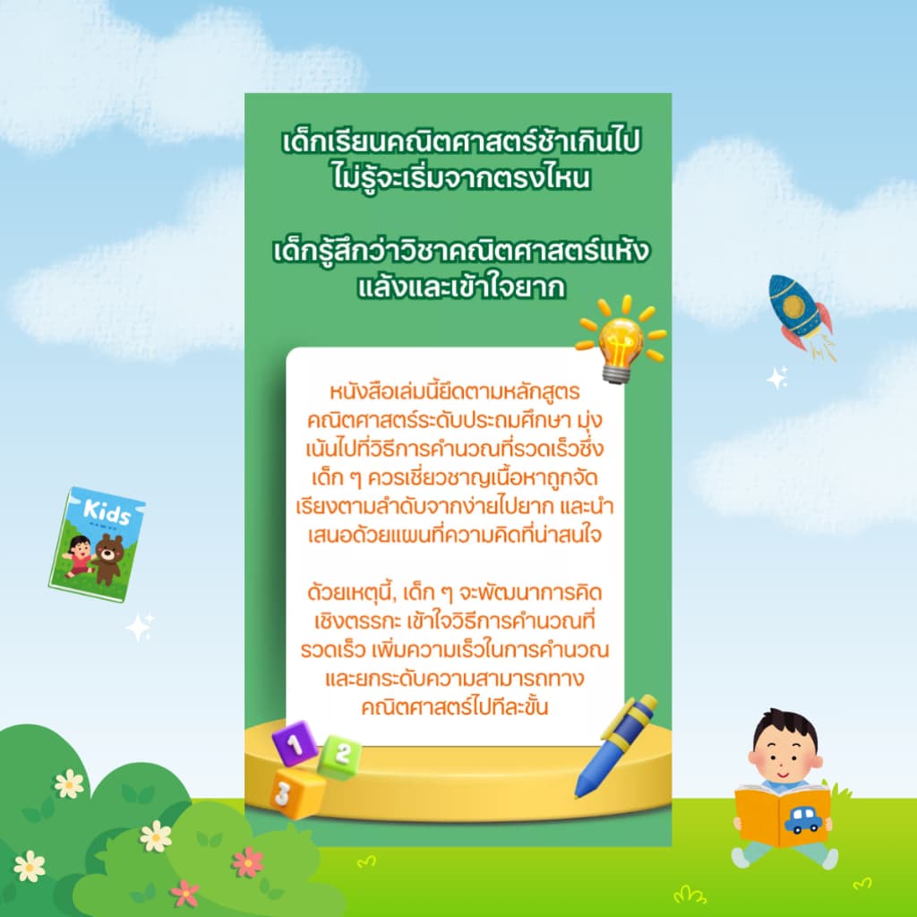 ฝึกฝนการคิดเชิงคณิตศาสตร์ เสริมสร้างทักษะการคำนวณอย่างรวดเร็ว: คิดเลขเร็ว เข้าใจง่าย แก้โจทย์ไว - B41,B42 รูปที่ 5