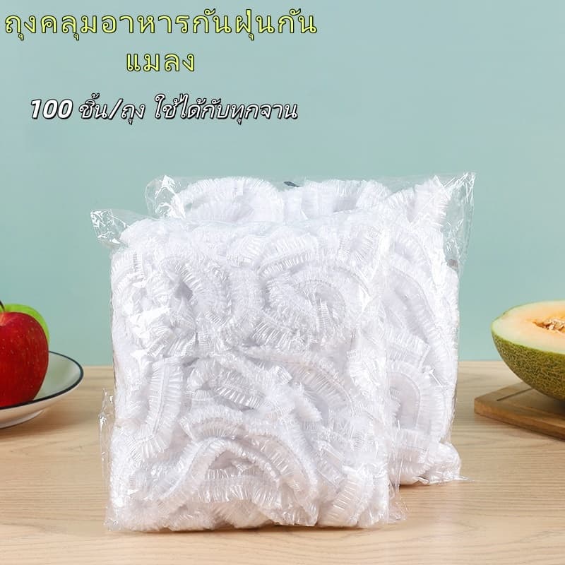 ถุงคลุมอาหารใช้แล้วทิ้ง 100 ชิ้น PE เกรดอาหาร ยืดได้ กันฝุ่น กันชื้น ใช้ได้กับทุกจาน รูปที่ 8