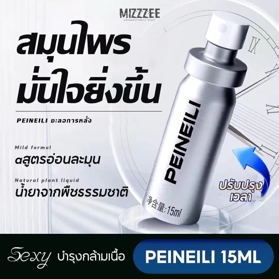 สเปรย์ยืดเวลา สำหรับผู้ชาย แพคเดี่ยว ของแท้ ไม่ระบุชื่อสินค้าหน้ากล่อง PEINEILI 15ml ซองเดี่ยว รูปที่ 3