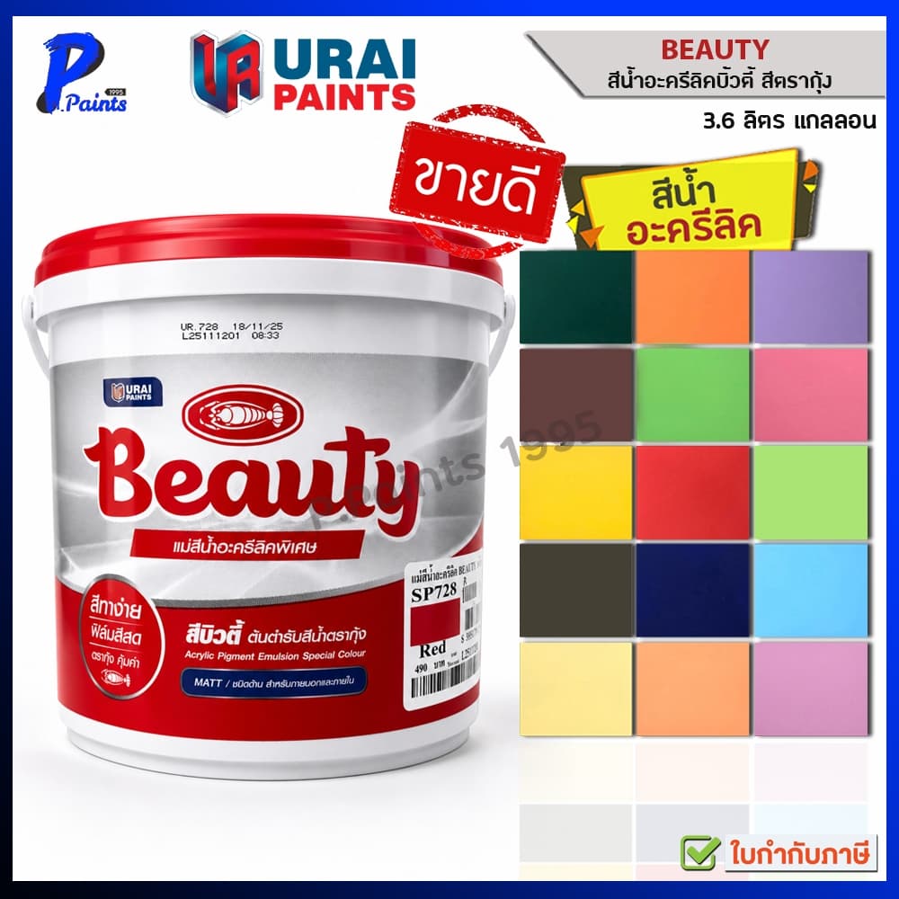 3.6L กล.สีทาบ้าน สีทาภายใน ภายนอก สีน้ำอะครีลิค สีทาห้อง สีตรากุ้ง สีน้ำบิวตี้ รูปที่ 1