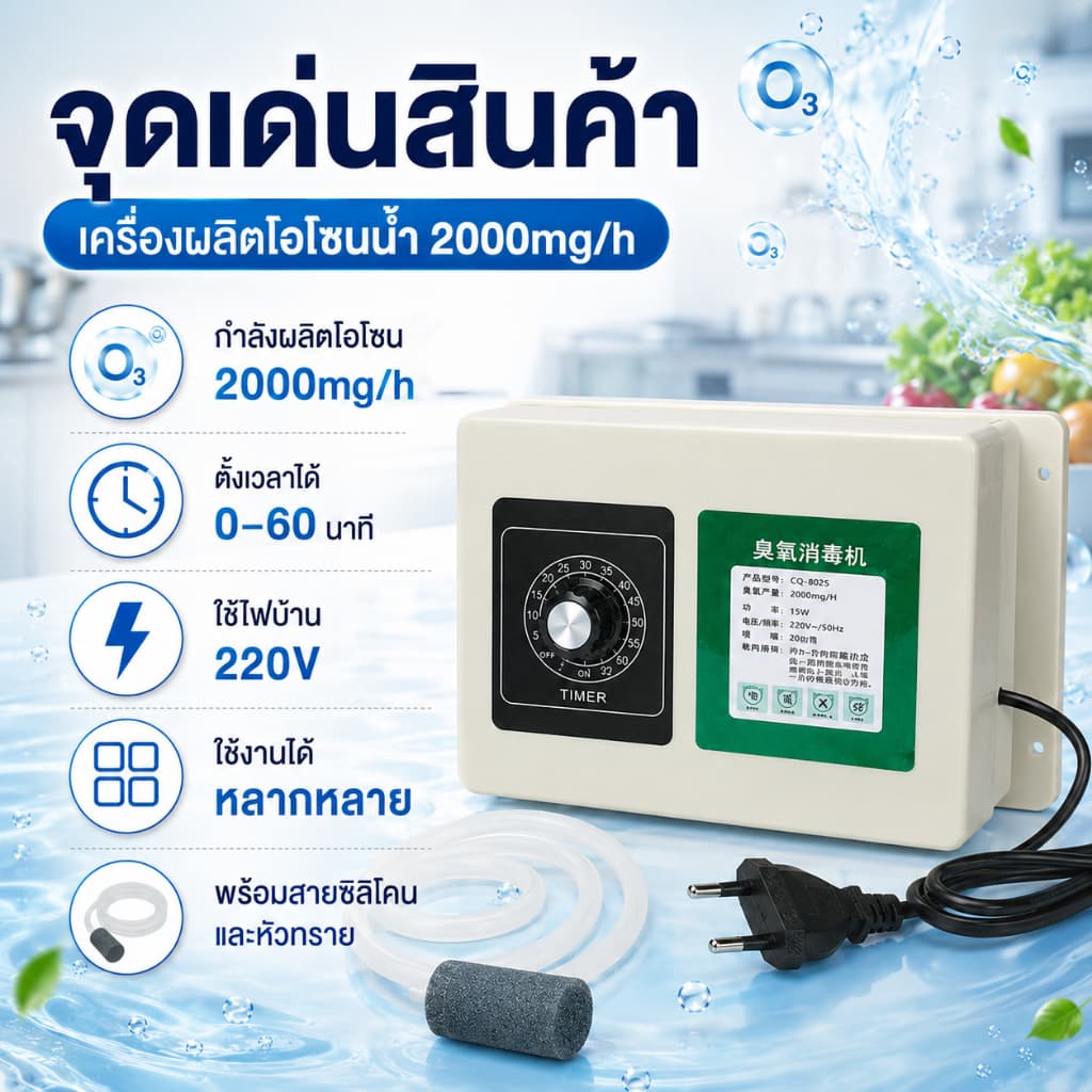 เครื่องผลิตโอโซนน้ำ 2000mg/h 220V ตั้งเวลาได้ ล้างผักผลไม้ ภาชนะ อาหารทะเล ดูแลตู้ปลา พร้อมสายซิลิโคน รูปที่ 4