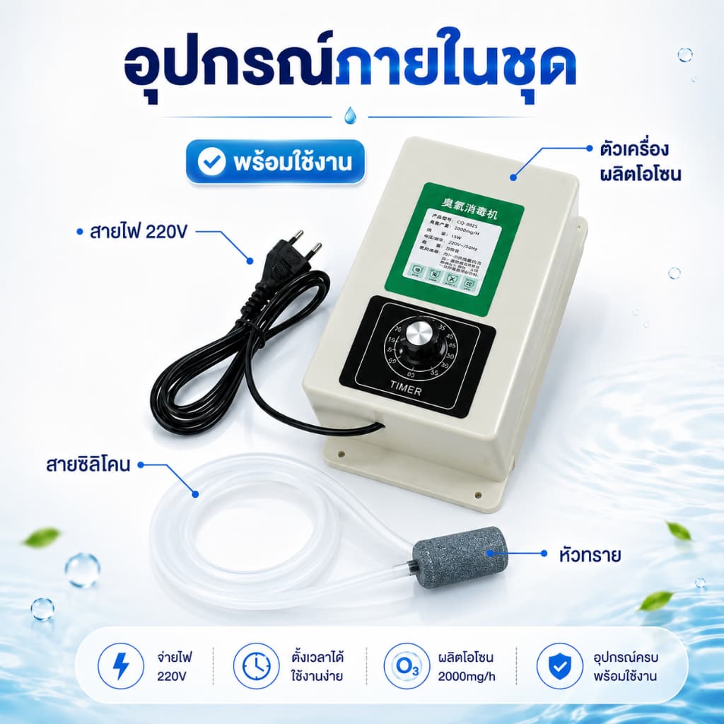 เครื่องผลิตโอโซนน้ำ 2000mg/h 220V ตั้งเวลาได้ ล้างผักผลไม้ ภาชนะ อาหารทะเล ดูแลตู้ปลา พร้อมสายซิลิโคน รูปที่ 9
