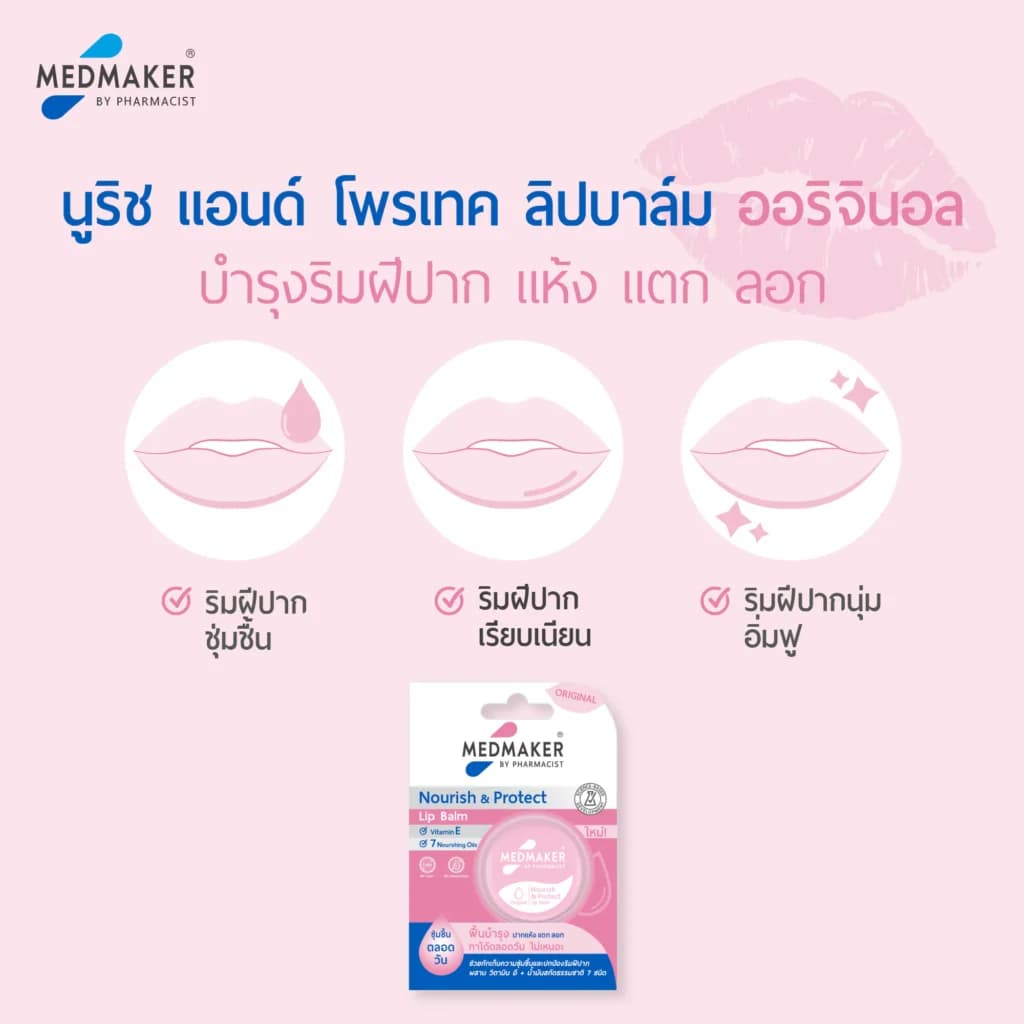 MEDMAKER Nourish & Protect Lip Balm Original 4.8g เมดเมเกอร์ นูริช แอนด์ โพรเทค ลิป บาล์ม ออริจินอล รูปที่ 4