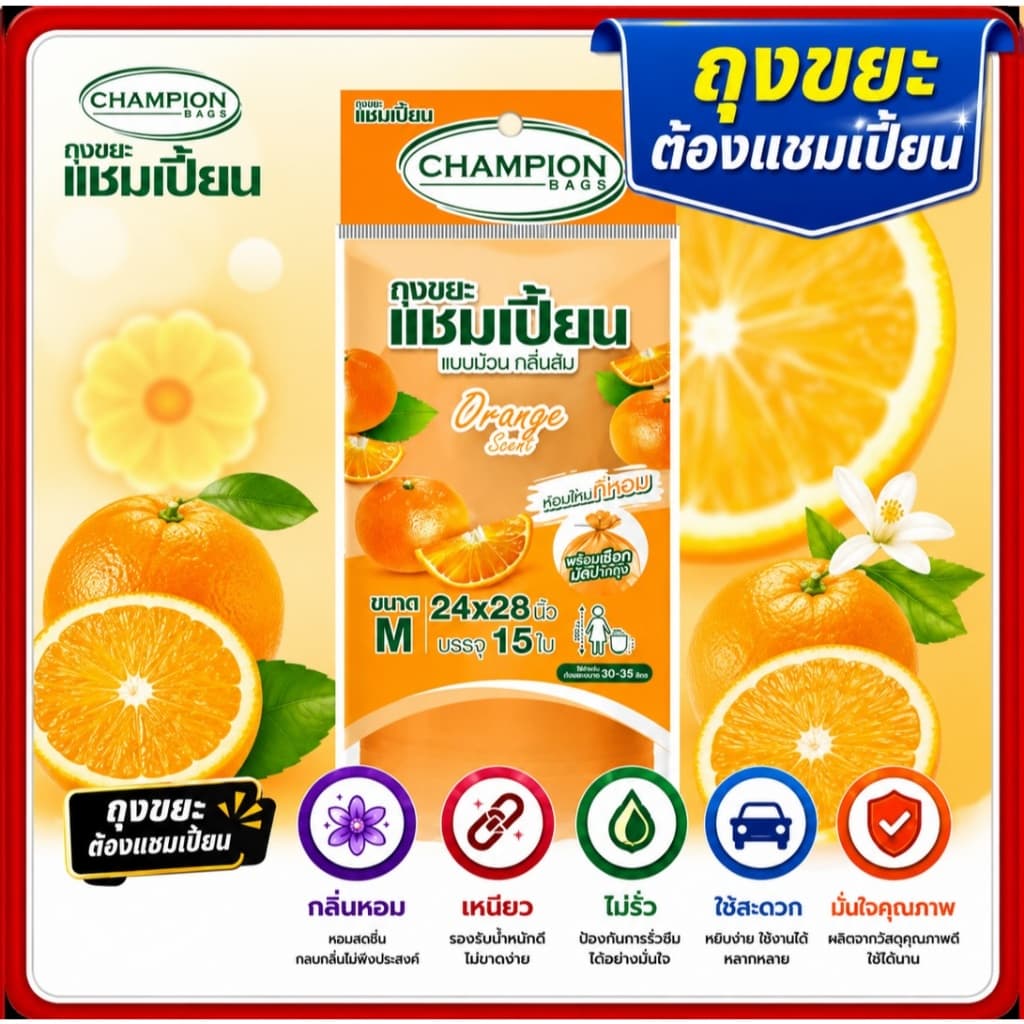 ถุงขยะหอม 5แถม1 ถุงขยะกลิ่นหอมแชมเปี้ยน ขนาด18x20นิ้วและ24x28 นิ้ว championbags มีสีมีกลิ่นหอม 6ชิ้น รูปที่ 8
