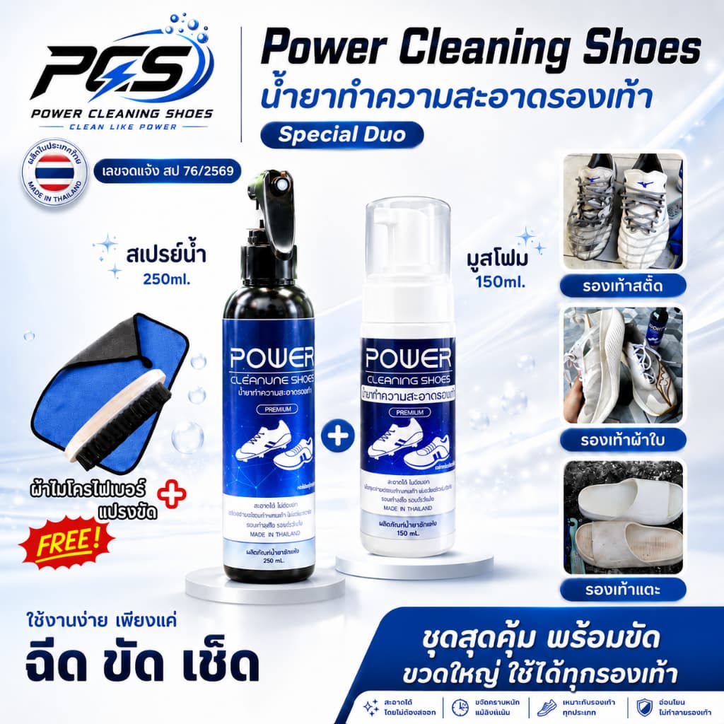 Power cleaning shoes น้ำยาทำความสะอาดรองเท้า ชุดสุดคุ้มพร้อมขัด สูตรเข้มข้น ขัดคราบฝั่งแน่น ใช้ได้ทุกรองเท้า