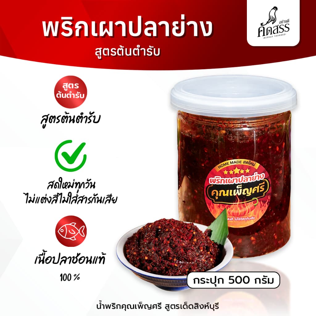 พริกเผาปลาย่าง คุณเพ็ญศรี *คัดสรรของอร่อยสิงห์บุรี รูปที่ 1