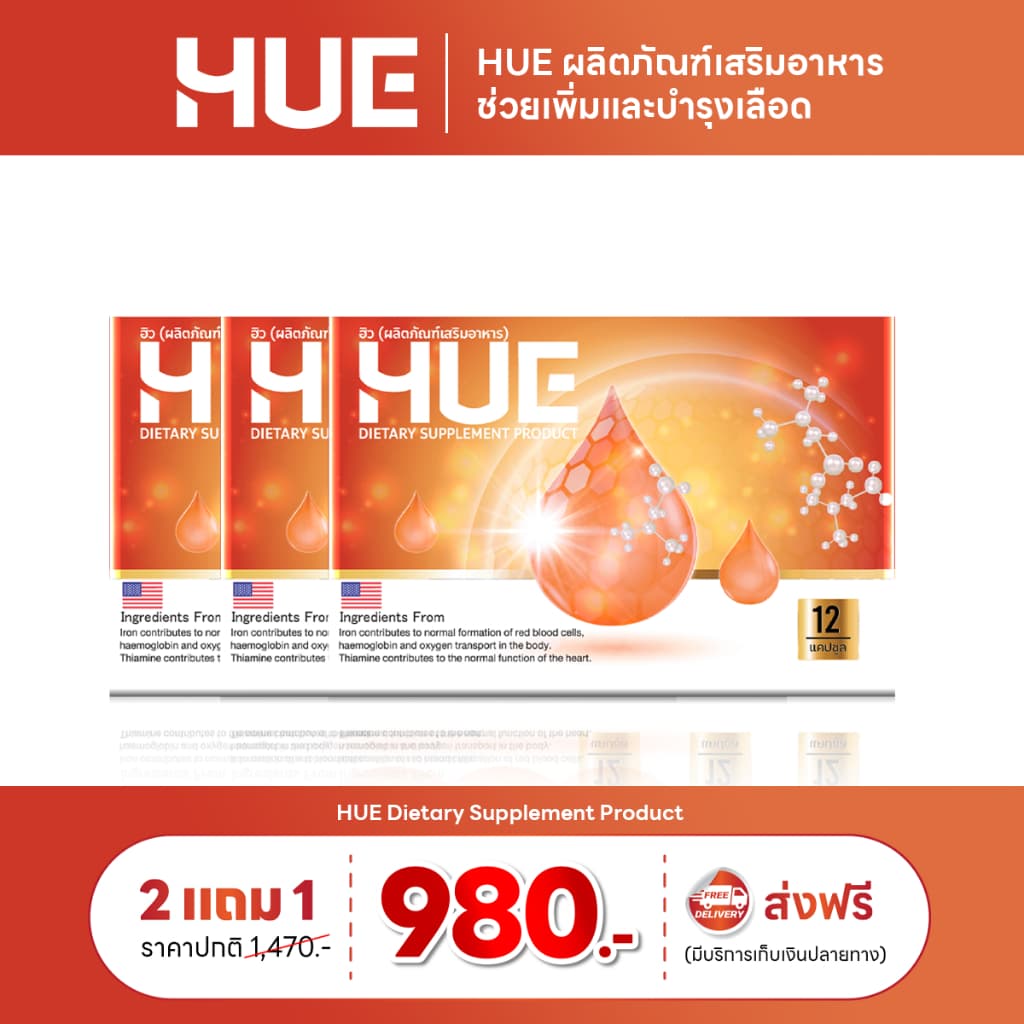 HUE ฮีล สูตรเข้มข้นสำหรับผู้มีปัญหาเลือดจาง ลดอาการวิงเวียน อ่อนเพลีย บ้านหมุน 36แคป รูปที่ 1