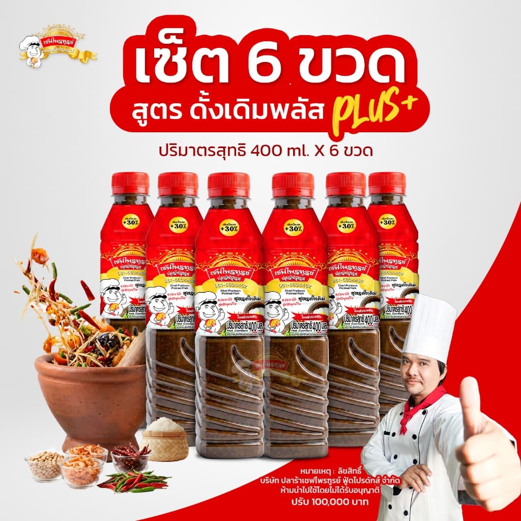น้ำปลาร้าเชฟไพรฑูรย์ สูตรดั้งเดิมพลัส แพ็ค 6 ขวด รูปที่ 1