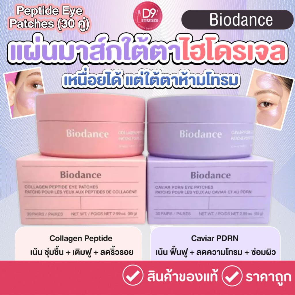 Biodance Collagen Peptide Eye Patches 30 Pairs / Biodance Caviar PDRN Eye Patches 30 Pairs รูปที่ 1