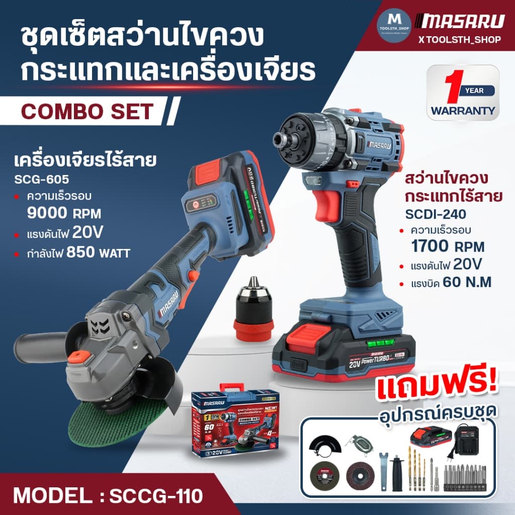 MASARU ชุด สว่านไร้สาย 3ระบบ + เครื่องเจียร SCCG-110 ประกัน 1 ป๊ เจียร ลูกหมู มอเตอร์บัสเลส รูปที่ 2