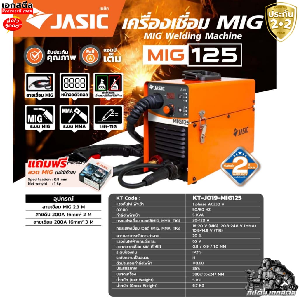 JASIC ตู้เชื่อม MIG125 แถมลวดมิก 1Kg. 230V เครื่องเชื่อม MIG เจสิค ประกัน2+2 รูปที่ 4