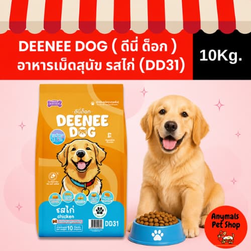 ดีนี่ ด็อก DEENEE DOG อาหารเม็ดสุนัขโต 1 ปีขึ้นไป โปรตีน 18% ครบ 3 รสชาติ บำรุงผิวขน/กระดูก รูปที่ 4