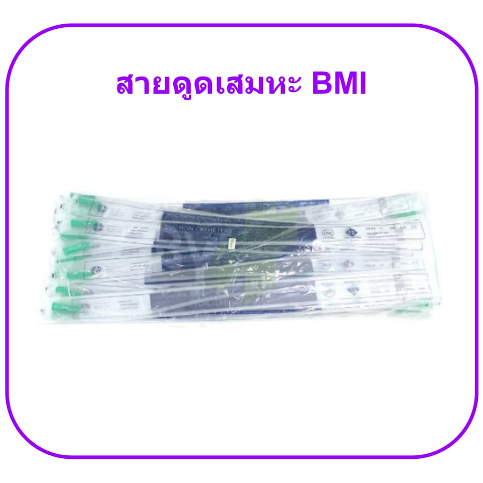 สายดูดเสมหะ BMI รุ่นไม่มีคอนโทรล - Suction Catheter BMI รูปที่ 2