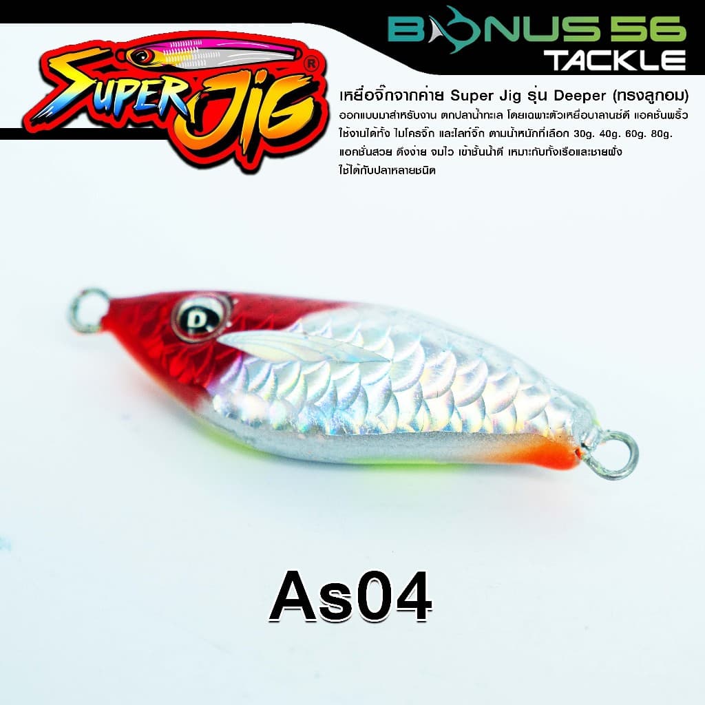 เหยื่อจิ๊กค่ายซุปเปอร์จิ๊ก Super Jig รุ่น Deeper ลูกอมตกปลาน้ำทะเล 30g/40g/60g/80g รูปที่ 9