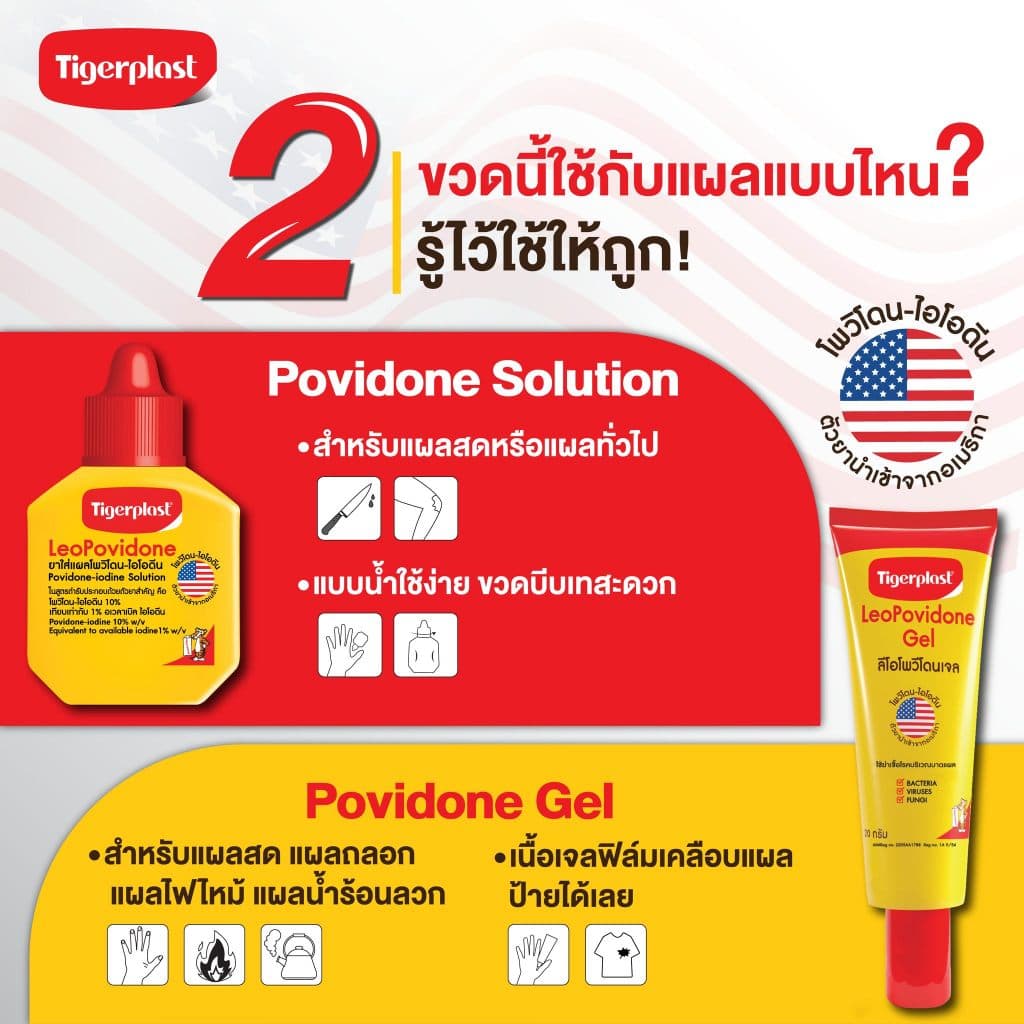 Tigerplast LeoPovidone ไทเกอร์พล๊าส ลีโอโพวิโดน ยาใส่แผลโพวิโดน ไอโอดีน พลาสเตอร์ แปะแผล ยาแดง รูปที่ 3