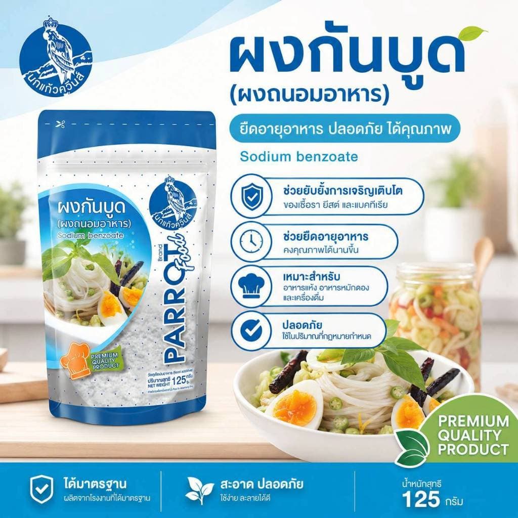 500g.x5 แถม2 ซอง ผงกันบูด ตรานกแก้ว sodium benzoate สารกันเสีย รูปที่ 3