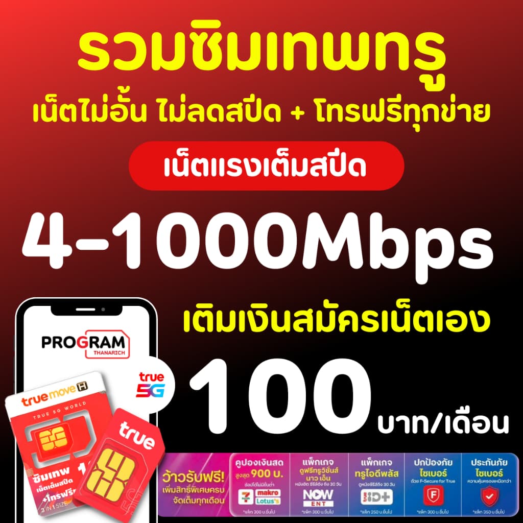 ซิมเทพทรู + ซิมเทพ เอไอเอส ซิมเน็ตไม่จำกัดGB เน็ตไม่อั้น ไม่ลดสปีด+โทรฟรีทุกเครือข่าย24ชม True  Ais
