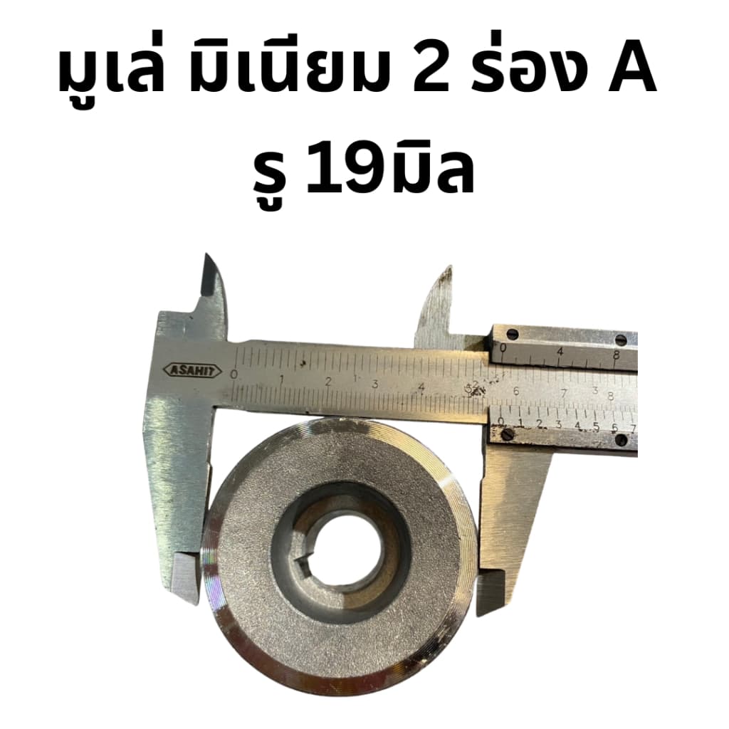 มูเล่ มิเนียม 2ร่อง A รู19มิล โต 2.3นิ้ว สำหรับเครื่อง ฮอนด้่ G200,GX160,GX200 รูปที่ 8