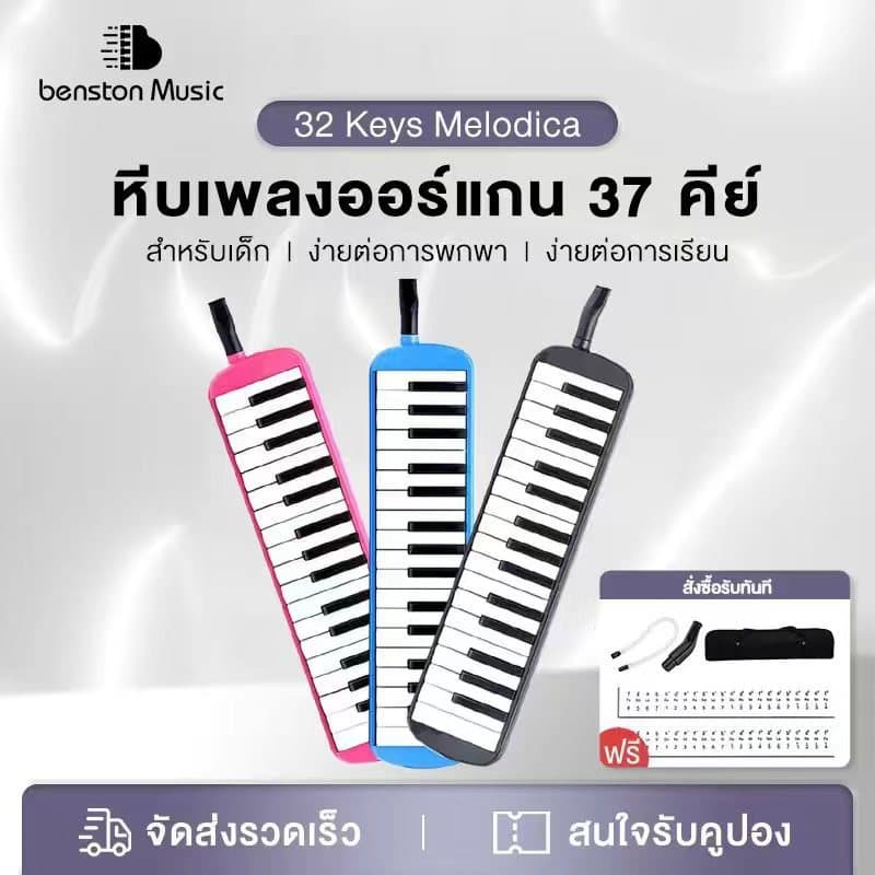 Benston 32 คีย์  Melodian เมโลเดียน เมโลดิก้า  เปียโน วงดุริยางค์ อุปกรณ์ดนตรี คีย์ มีโน้ตดนตรี านสอนตัวเองง่าย