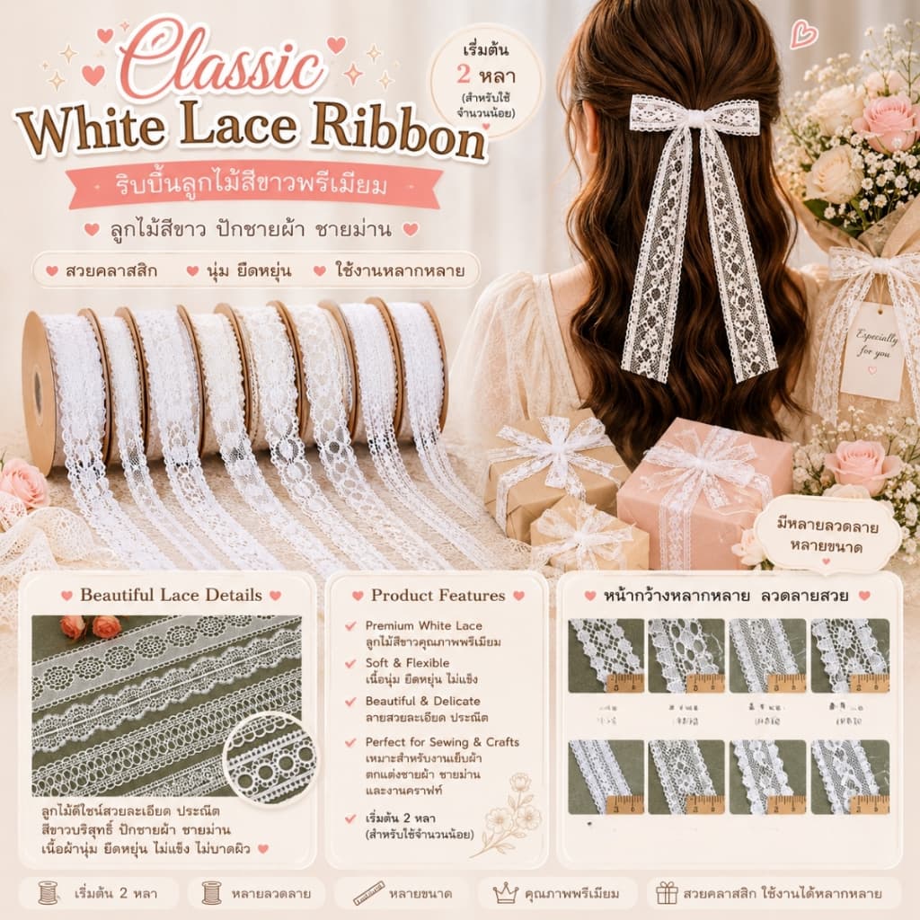 Classic White Lace Ribbon” – ริบบิ้นลูกไม้สีขาวพรีเมียม ลูกไม้สีขาว หลากหลายขนาด สำหรับ DIY ปักชายผ้า รูปที่ 1