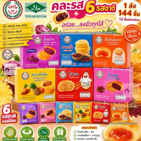 ขนมพายรวมรส พาย6รสชาติ พายสอดไส้ แบบลัง 144 ชิ้น เส้นเน้นแป้งมัน อร่อยไม่เหมือนใคร วันนี้!พร้อมส่ง พาย ปังปัง