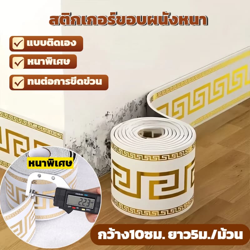 สติ๊กเกอร์ติดบัวเชิงผนังแบบมีกาวในตัว บัวผนัง ขอบบัว รูปที่ 1