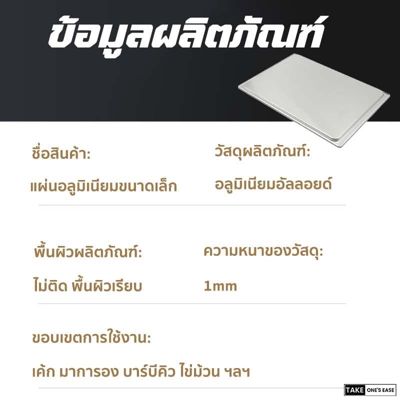 TAKE.ONE.S.EASE ถาดอบขนมอลูมิเนียม นำความร้อนได้รวดเร็ว 43.5*31.5cm รูปที่ 8