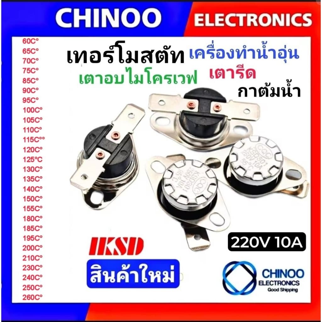 เทอร์โมสตัท เครื่องทำน้ำอุ่น 60C° 80C° 95C° 100C° 105C° 110C° 115C° 120C° 140C° 150C° 180C° 200C° 260C° เทอร์โมสตัส