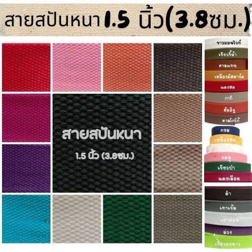 (1หลา) สายคอตตอนสปันหนา ลายถัก ขนาด 1.5นิ้ว (3.8ซม.)  สำหรับทำสายกระเป๋า/รองเท้า