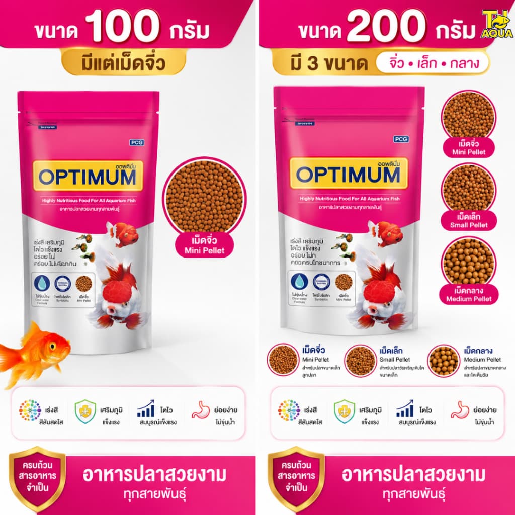Optimum อาหารปลาสวยงาม ออพติมั่ม สูตรเร่งโต เร่งวุ้น เร่งสี ขนาด 100g/200g/500g/1kg รูปที่ 1