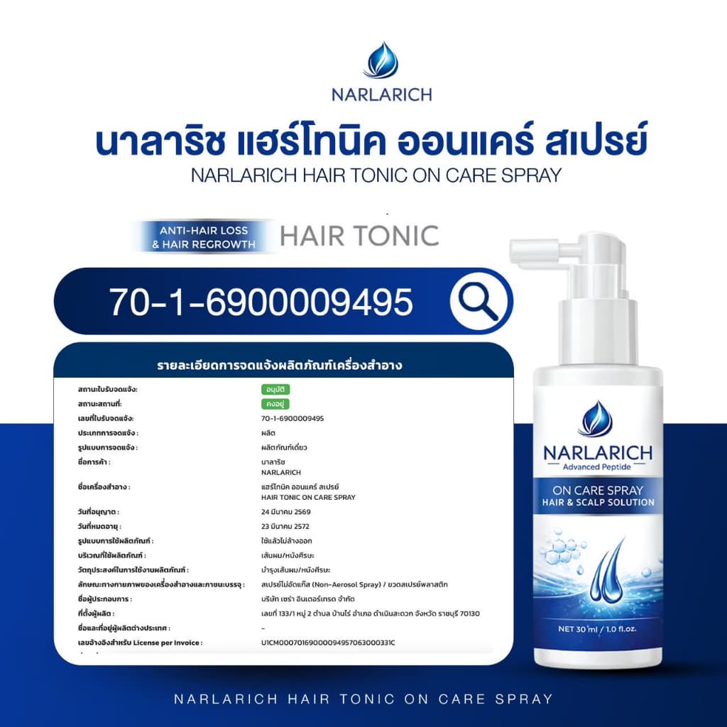 NARLARICH HAIR TONIC ON CARE นาลาริช แฮร์ไทนิค ออนแคร์ แฮร์ เซรั่มผม ลดผมมัน ผมร่วง ดกดำ Carine รูปที่ 7