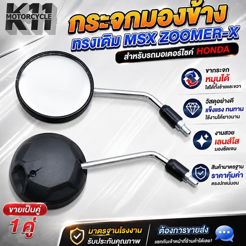 กระจกเดิม MSX ZOOMER-X ทรงเดิม สำหรับรถมอเตอร์ไซค์ยี่ห้อ HONDA กระจกมองหลัง เลนส์ใส ขายเป็นคู่