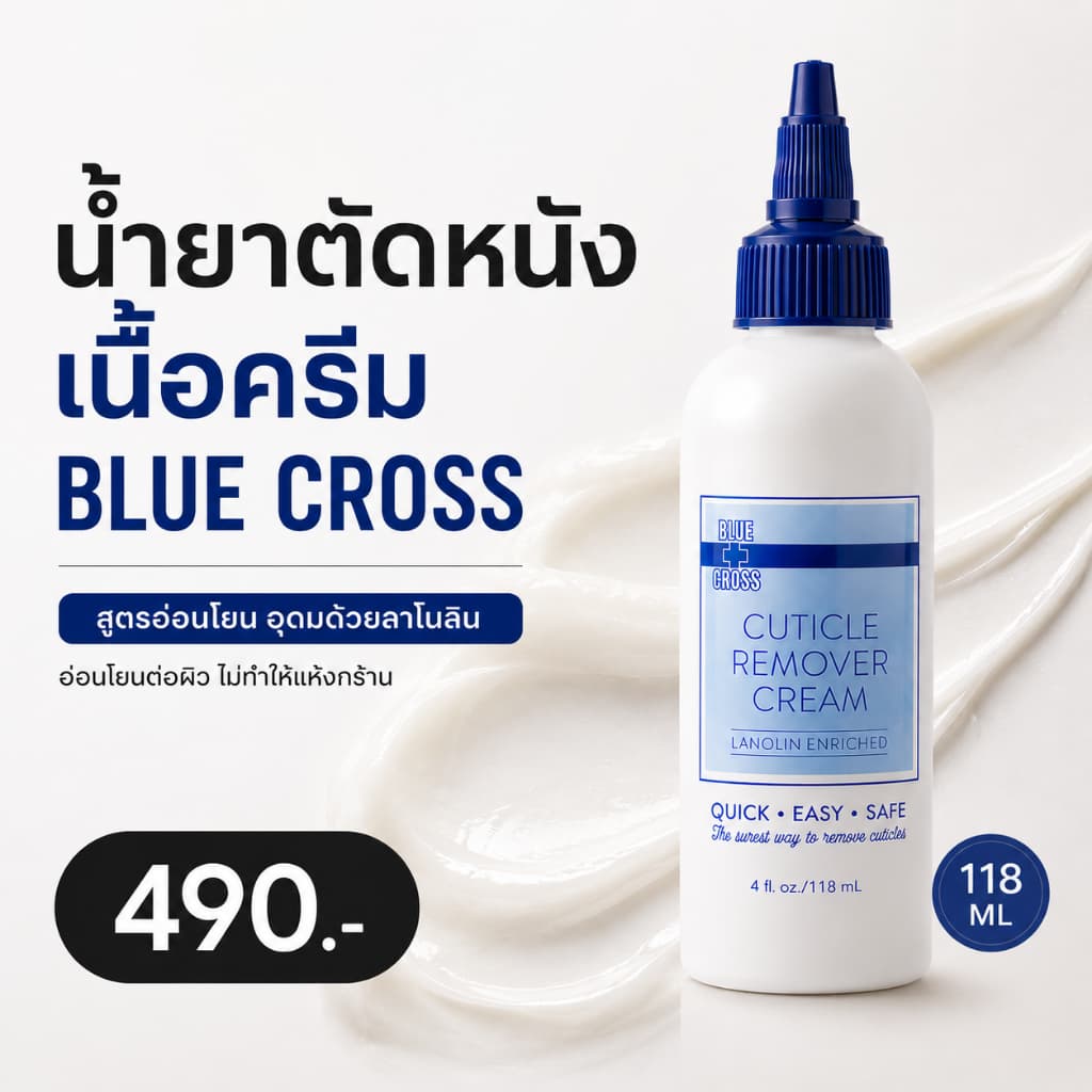 น้ำยาตัดหนัง BLUE CROSS รูปที่ 6