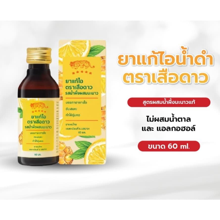 ยาแก้ไอ ตราเสือดาว ขนาด 60 มล. ยาแผนโบราณสูตรผสมน้ำผึ้งมะนาว ช่วยบรรเทาอาการไอ ขับเสมหะ และทำให้ชุ่มคอ รูปที่ 3