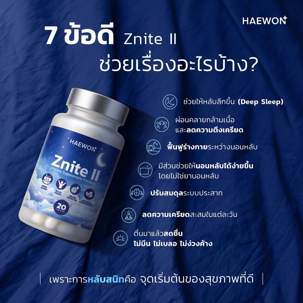 Haewon Znite II แฮวอน วิตามินช่วยนอนหลับสนิท หลับสบาย ตื่นมาสดชื่น ไม่เพลีย sleep well , natural ingredients รูปที่ 2