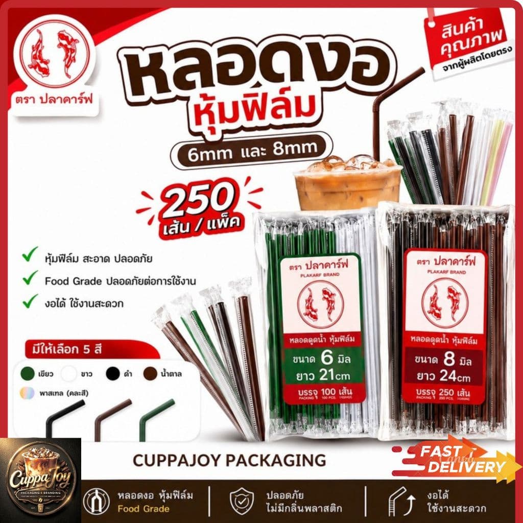 ส่งเร็ว⚡️ หลอดงอ ห่อฟิล์ม 6mm & 8mm 100/250เส้นต่อแพ็ค หลอดพลาสติก ยี่ห้อปลาคาร์ฟ หลอดกาแฟ หลอดชานม