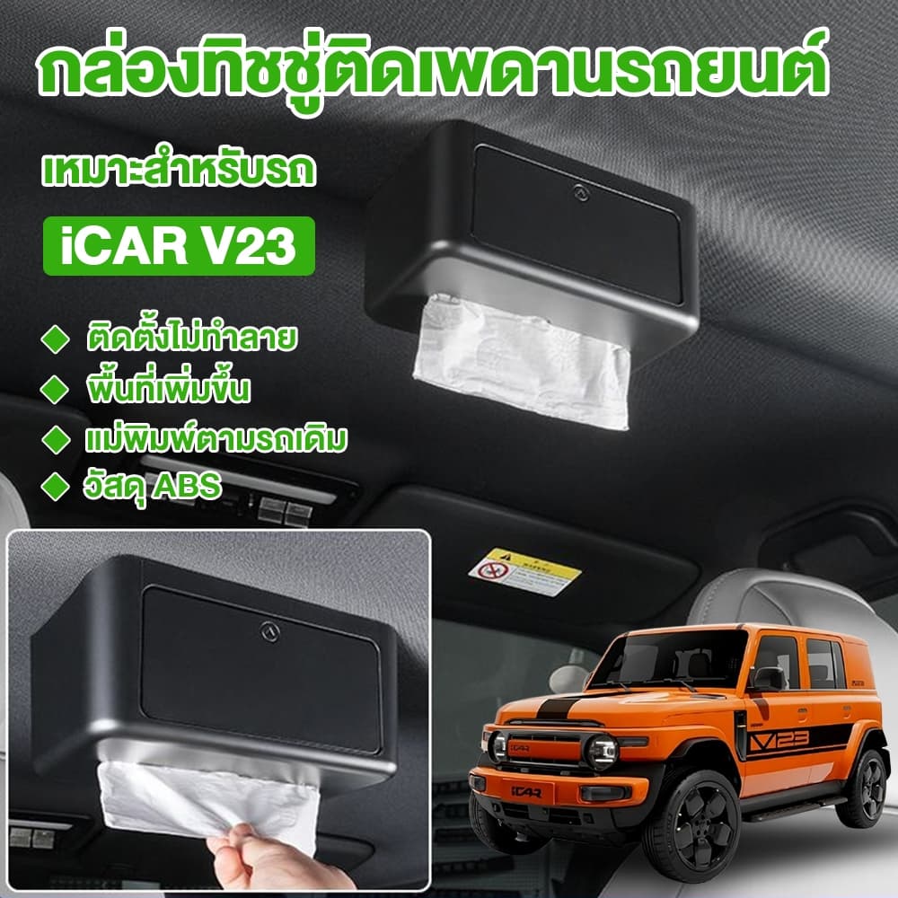 เหมาะสำหรับ Chery iCAR V23 กล่องทิชชู่ภายในรถยนต์ อุปกรณ์เก็บของ ติดตั้งจากรูสกรูเดิม แข็งแรงไม่หลวม รูปที่ 1