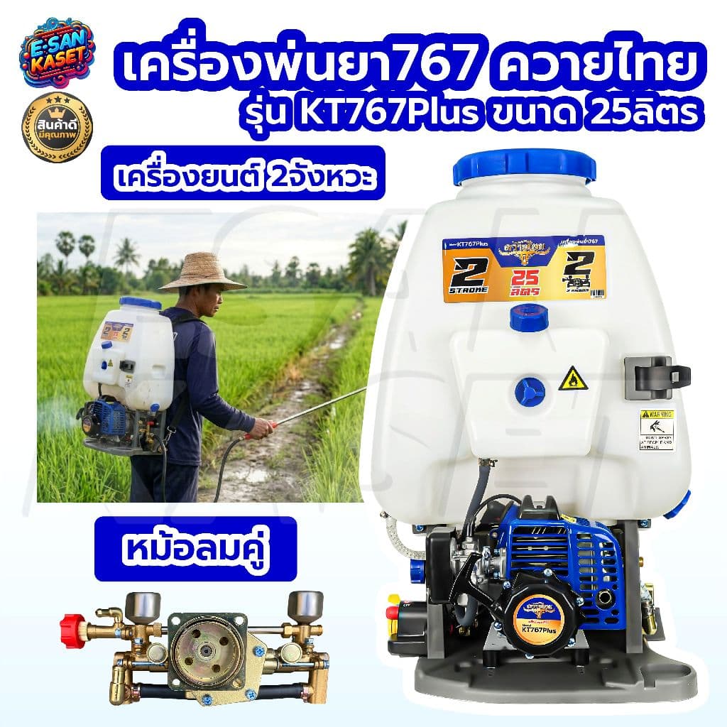 เครื่องพ่นยา 767 ขนาด25ลิตร ควายไทย เครื่องยนต์2จังหวะ ลานสตาร์ทดึงเบา ปั๊มทองเหลือง เครื่องยนต์แรง รูปที่ 1