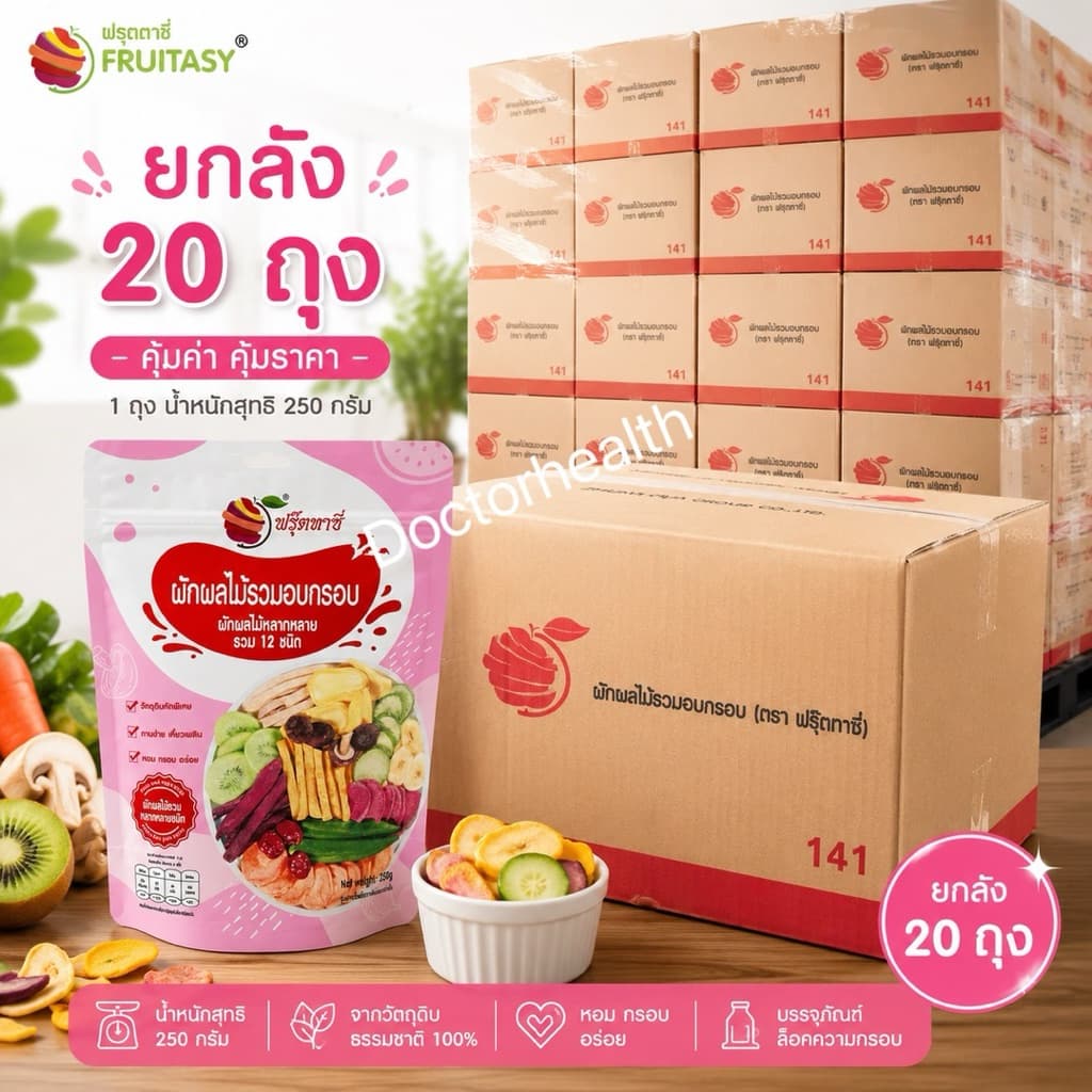 ยกลัง20ถุงFruitasy ฟรุ๊ตทาซี่ ผักผลไม้อบกรอบ12ชนิด20ห่อ*250gขายส่งผักและผลไม้รวมอบแห้ง ขายส่ง果酥脆批发 รูปที่ 5
