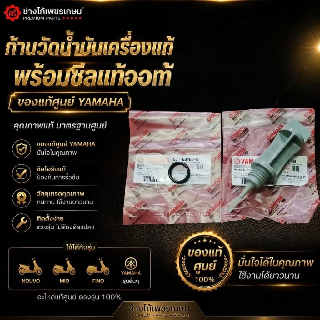ก้านวัดน้ำมันเครื่องแท้​+ซีลโอริงแท้​ นูโว​ มีโอ​ ฟีโน่​ และ​ YAMAHA​ อื่นๆ​ รูปที่ 1