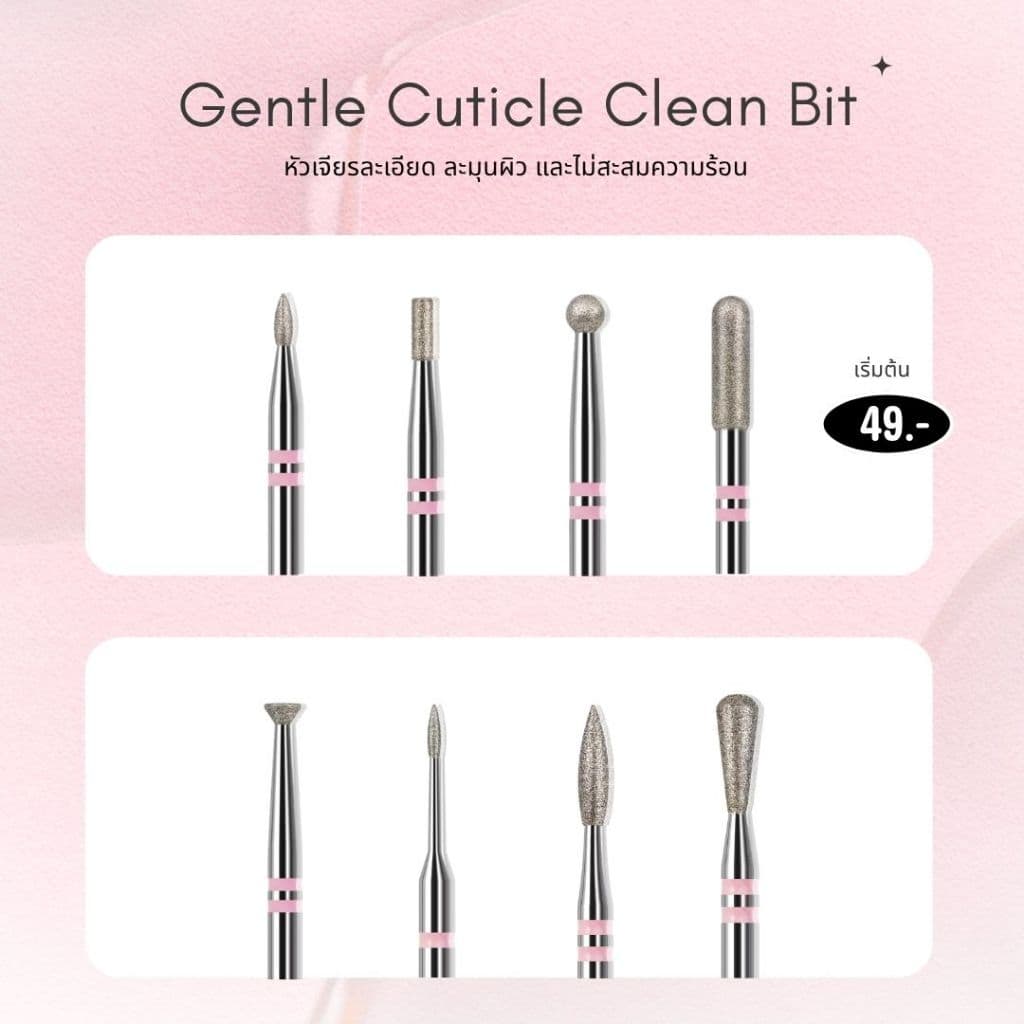 หัวเจียรเล็บสีชมพู Gentle Cuticle Clean Bit หัวเจียรเพชรละเอียด อ่อนโยนต่อผิว ไม่สะสมความร้อน สำหรับตัดหนัง