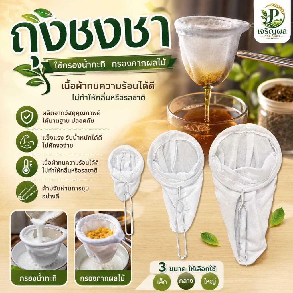 ถุงกรองชา ถุงชงชา ชงกาแฟ ผ้ากรองชา แบบมีด้ามจับ รูปที่ 1
