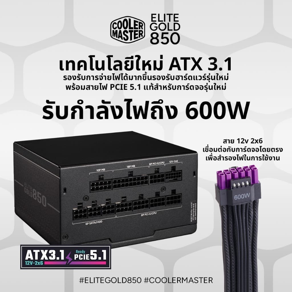 POWER SUPPLY Cooler Master Elite Gold 850W ATX3.1 PCIe 5.1 นิ่ง เงียบ มั่นใจทุกการจ่ายไฟ รูปที่ 4