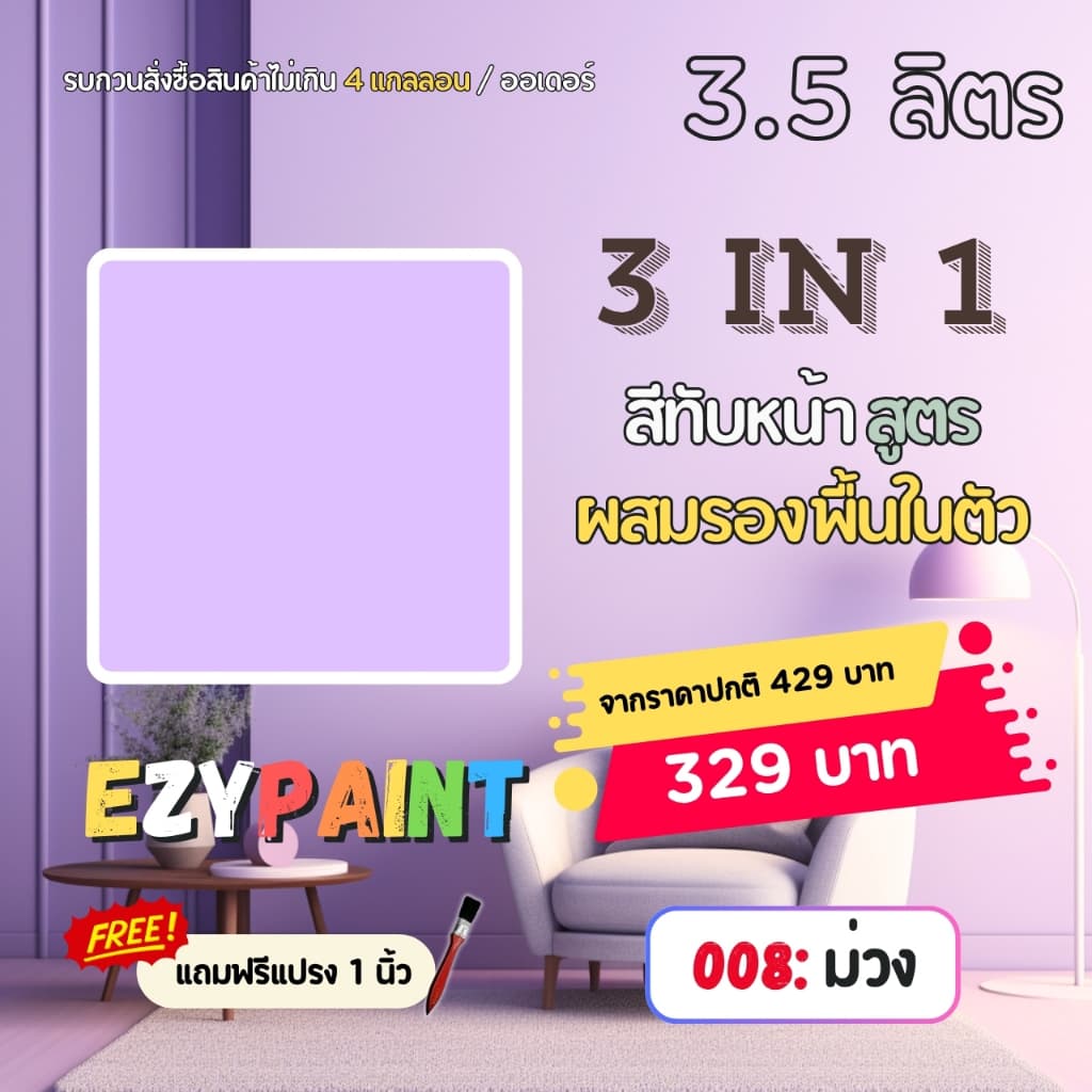 EzyPaint สีทาบ้าน All-IN-1 สีทับหน้าและรองพื้นในตัว ทาผนัง ทาฝ้า สำหรับภายใน ขนาด 3.5 ลิตร รูปที่ 3