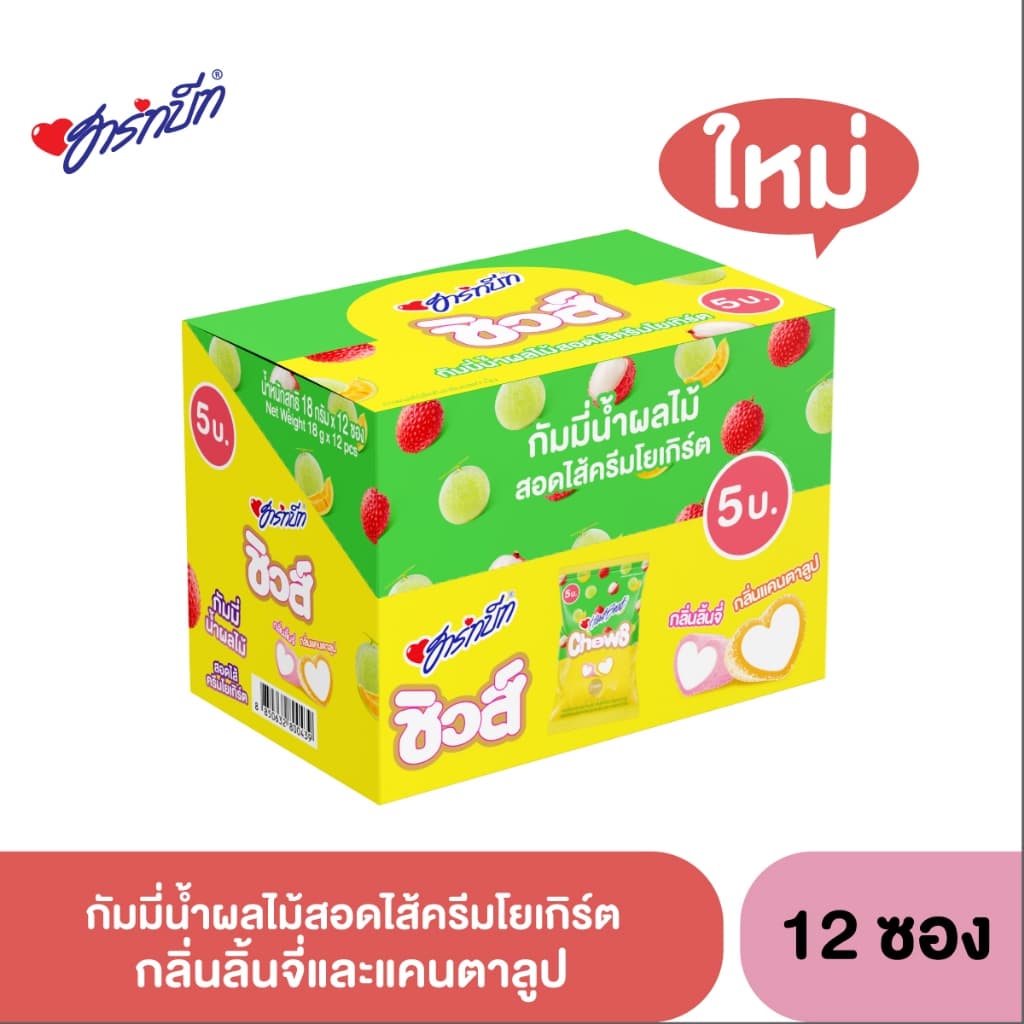 Hartbeat Chews ฮาร์ทบีทชิวส์ กัมมี่น้ำผลไม้ กลิ่นสตรอเบอร์รี่, องุ่น สอดไส้ครีมโยเกิร์ต 1 กล่อง 12 ถุง รูปที่ 6