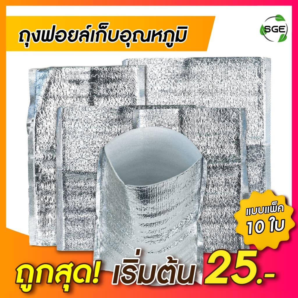 SGE ถุงฟอยล์เก็บความเย็น ถุงเก็บความร้อน รุ่น B5D แบบก้นตั้ง,แบบซอง หนา 4มม. คุณภาพสูง เเพ็ค 10ชิ้น รูปที่ 1