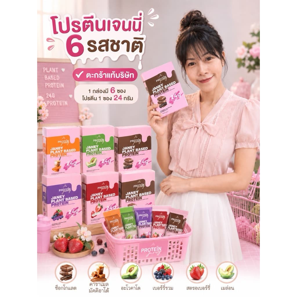โปรตีนเจนนี่ โปรตีนพืช 1 ซองมี โปรตีน 24 กรัม 1 กล่อง 5 ซอง มี 6 รสชาติ รูปที่ 1
