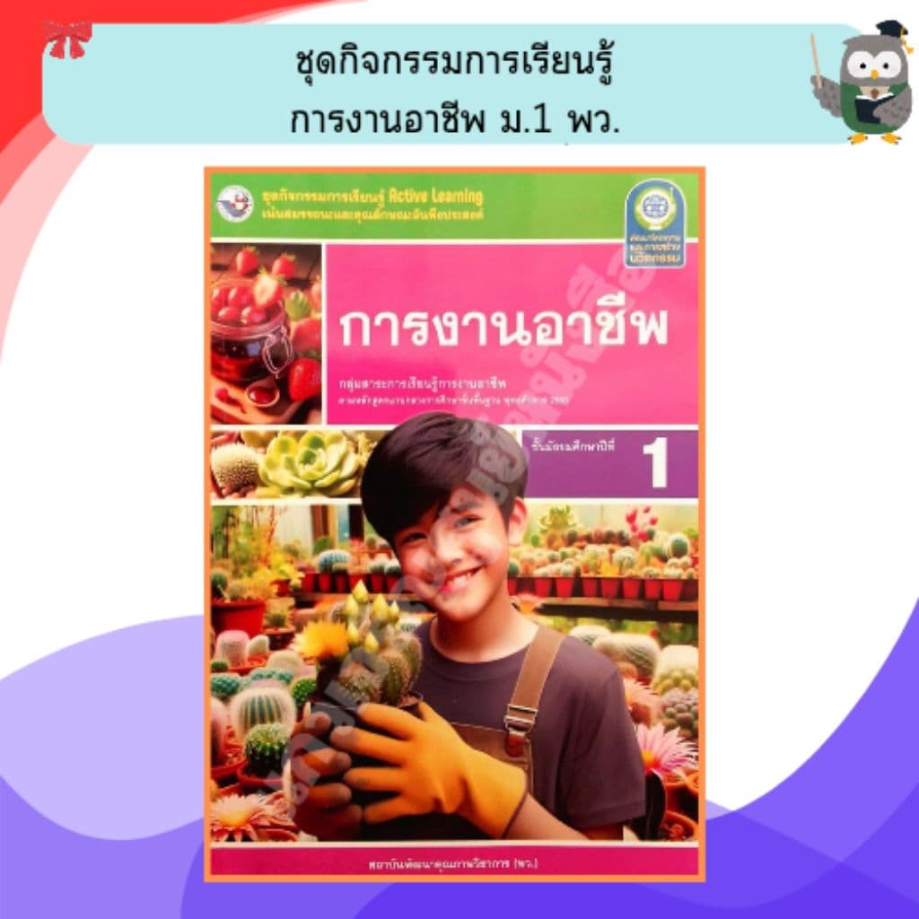 พว ชุดกิจกรรมการงานอาชีพ ม.1 /8859764303337 #พัฒนาวิชาการ รูปที่ 1