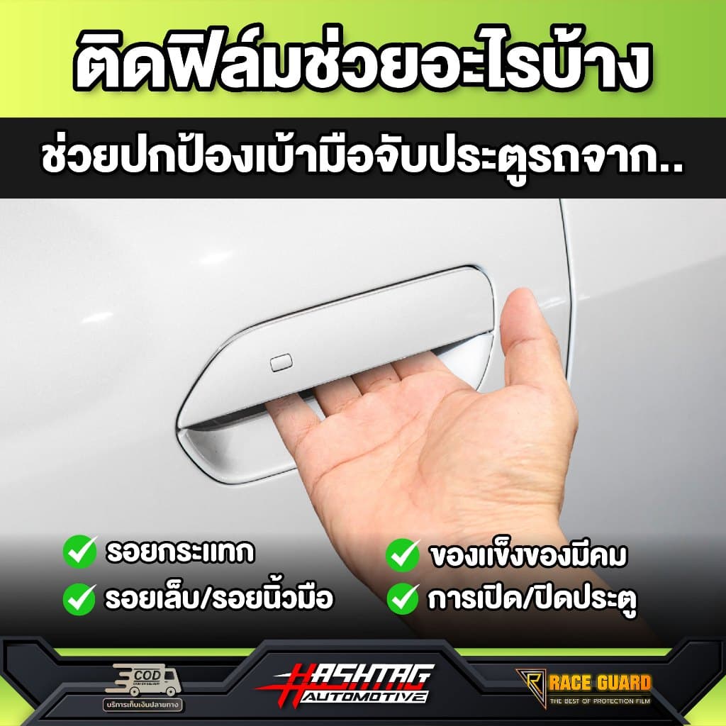 ฟิล์มกันรอยมือจับประตูรถ BYD ATTO 2 รุ่นปี 2026 - ปัจจุบัน Atto2 atto 2 RACE GUARD รูปที่ 3